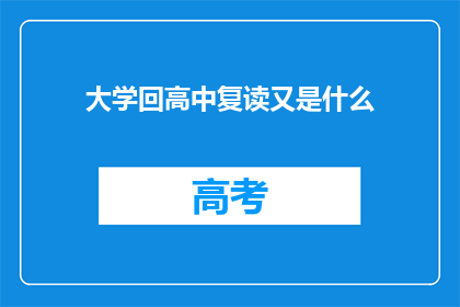 大学回高中复读又是什么(大学后选择回高中复读，这究竟是为何？)