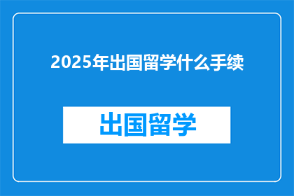 2025年出国留学什么手续(2025年留学必备手续，你了解了吗？)