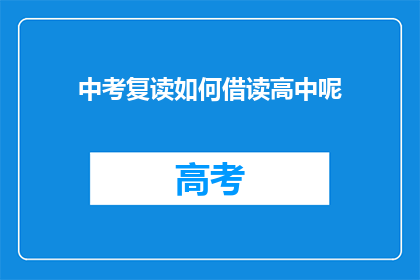 中考复读如何借读高中呢(中考复读生如何借读高中？)