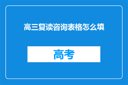 高三复读咨询表格怎么填(高三复读咨询表格填写指南)