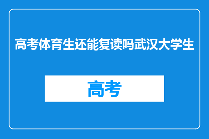 高考体育生还能复读吗武汉大学生(武汉大学生是否可复读以备战高考体育生？)