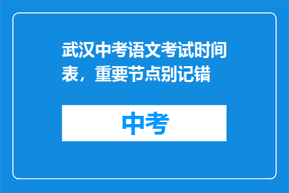 武汉中考语文考试时间表，重要节点别记错(中考语文考试时间表，重要节点别记错)