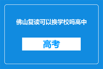 佛山复读可以换学校吗高中(佛山高中生是否可更换复读学校？)