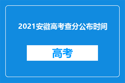 2021安徽高考查分公布时间(2021年安徽高考成绩何时公布？)