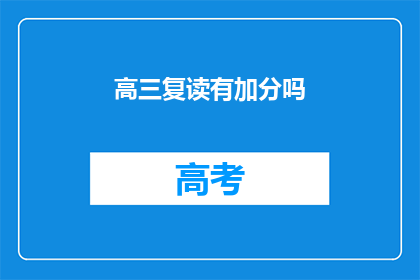 高三复读有加分吗(高三复读是否享有加分政策？)