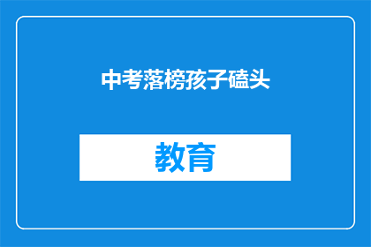 中考落榜孩子磕头(中考落榜的孩子，他们是如何面对挫折的？)