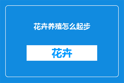 花卉养殖怎么起步(如何开始花卉养殖？)