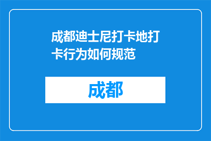 成都迪士尼打卡地打卡行为如何规范(成都迪士尼打卡地：如何规范你的打卡行为？)