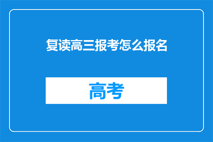 复读高三报考怎么报名(高三复读生如何报名报考？)