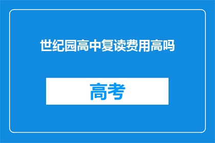 世纪园高中复读费用高吗(世纪园高中复读费用是否高昂？)