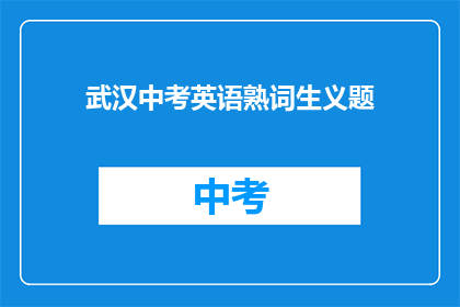 武汉中考英语熟词生义题(武汉中考英语熟词生义题如何应对？)