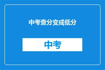 中考查分变成低分(如何将中考查分转化为低分？)