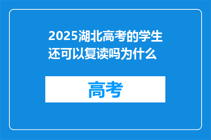 2025湖北高考的学生还可以复读吗为什么(2025年湖北高考复读政策是否允许？)