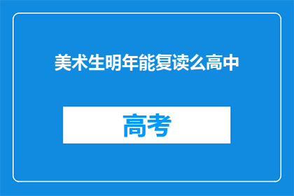 美术生明年能复读么高中(美术生明年能否复读高中？)