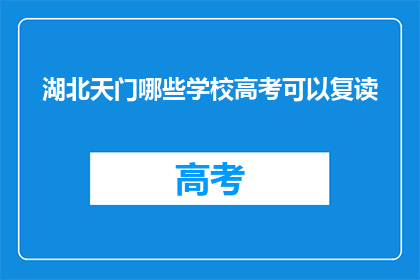 湖北天门哪些学校高考可以复读(湖北天门哪些学校提供高考复读服务？)