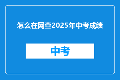 怎么在网查2025年中考成绩(如何查询2025年中考成绩？)