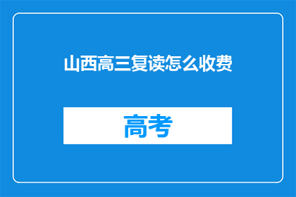 山西高三复读怎么收费(山西高三复读费用知多少？)