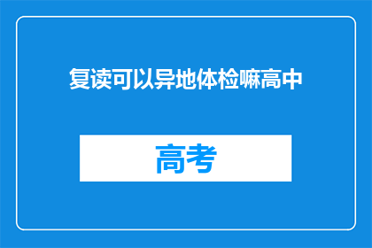 复读可以异地体检嘛高中(异地体检是否允许复读生进行？)