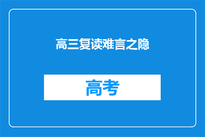 高三复读难言之隐(高三复读：难言之隐，究竟隐藏着什么？)