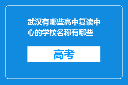 武汉有哪些高中复读中心的学校名称有哪些(武汉有哪些高中复读中心？)