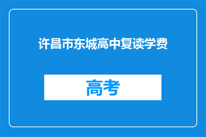 许昌市东城高中复读学费(许昌市东城高中复读学费是多少？)