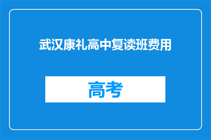武汉康礼高中复读班费用(武汉康礼高中复读班的费用是多少？)