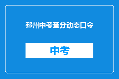 邳州中考查分动态口令(邳州中考成绩查询动态口令是什么？)
