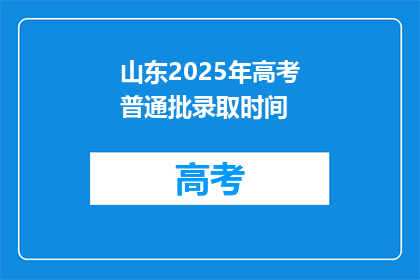 山东2025年高考普通批录取时间(2025年山东高考普通批录取时间是什么时候？)