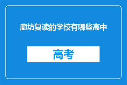 廊坊复读的学校有哪些高中(廊坊地区有哪些高中提供复读服务？)