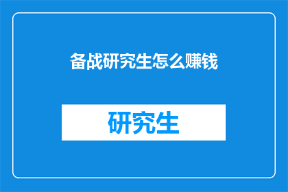 备战研究生怎么赚钱(如何通过研究生学习实现经济独立？)
