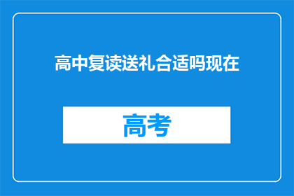 高中复读送礼合适吗现在(高中复读送礼是否合适？)