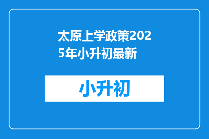太原上学政策2025年小升初最新(2025年太原小升初政策更新，家长如何应对？)