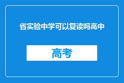 省实验中学可以复读吗高中(省实验中学是否提供高中复读服务？)