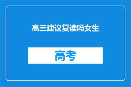 高三建议复读吗女生(高三女生是否适合复读？)