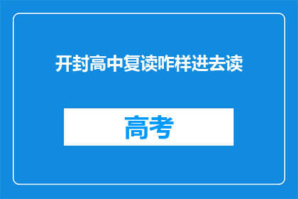 开封高中复读咋样进去读(开封高中复读生如何成功入学？)