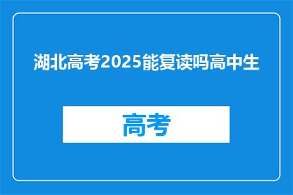湖北高考2025能复读吗高中生(2025年湖北高考复读政策是否允许高中生选择？)
