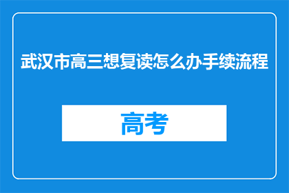 武汉市高三想复读怎么办手续流程(武汉市高三学生如何办理复读手续？)