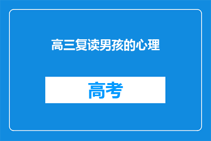 高三复读男孩的心理(高三复读男孩的内心世界：他是如何面对压力与挑战的？)