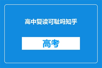 高中复读可耻吗知乎(高中复读是否可耻？这是一个值得深思的问题)