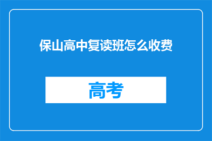 保山高中复读班怎么收费(保山高中复读班收费标准是多少？)