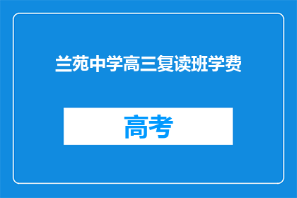 兰苑中学高三复读班学费(兰苑中学高三复读班学费是多少？)