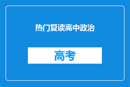 热门复读高中政治(热门复读高中政治 如何有效提升？)