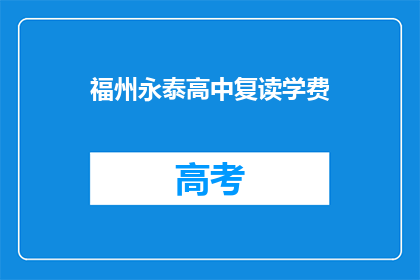 福州永泰高中复读学费(福州永泰高中复读学费是多少？)