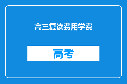 高三复读费用学费(高三复读费用学费是多少？)