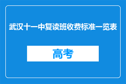 武汉十一中复读班收费标准一览表(武汉十一中复读班收费标准一览表，你了解吗？)
