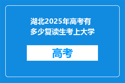 湖北2025年高考有多少复读生考上大学(湖北2025年高考复读生录取情况如何？)