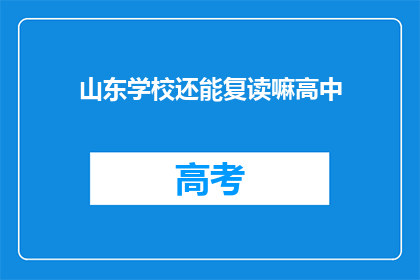 山东学校还能复读嘛高中(山东高中复读政策是否允许？)