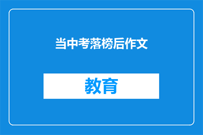 当中考落榜后作文(落榜后如何应对中考作文挑战？)