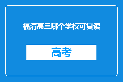 福清高三哪个学校可复读(福清地区高三复读选择指南)
