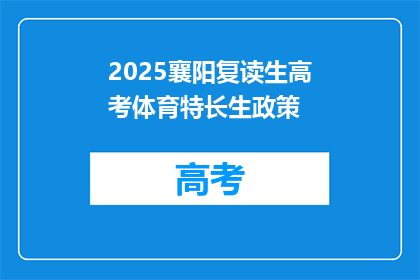 2025襄阳复读生高考体育特长生政策(2025年襄阳复读生高考体育特长生政策是什么？)